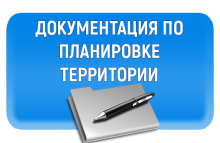 Орган регистрации прав неуверен, то ли надо документацию по планировке территории то ли нет