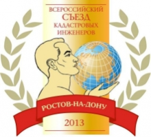 Завтра в г. Ростове-на-Дону начнет свою работу Второй Всероссийский Съезд кадастровых инженеров