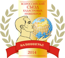 Доступна электронная регистрация на Третий Всероссийский съезд кадастровых инженеров в г. Калининграде