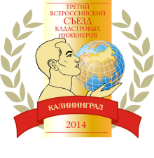 В Калининграде 1 июля пройдёт IV Европейская конференция геодезистов и кадастровых инженеров «В.Я. Струве – европейский геодезист года»