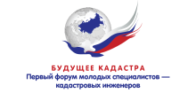 Первый форум молодых специалистов – кадастровых инженеров «БУДУЩЕЕ КАДАСТРА» состоится 25 мая 2017 года в г. Санкт-Петербурге 