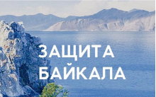 Выполнены работы по защите Байкальской природной территории 