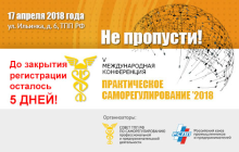 17 апреля 2018 года в ТПП РФ пройдет главное ежегодное событие в сфере саморегулирования - V международная конференция «Практическое саморегулирование - 2018»
 