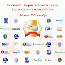 Прямая трансляция Восьмого Всероссийского Съезда кадастровых инженеров, проходящего в Москве 29 октября 2019 года.
