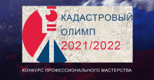 Остается 20 дней до завершения Всероссийского конкурса профессионального мастерства кадастровых инженеров «Кадастровый олимп – 2021/2022», посвященного 10-летию Национального объединения 