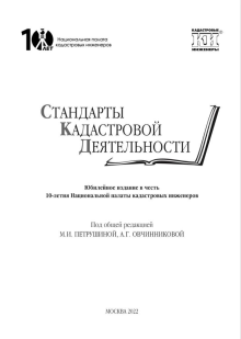 Вышла в свет книга «Стандарты кадастровой деятельности» под общей редакцией М.И. Петрушиной, А.Г. Овчинниковой 