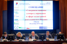 28 октября 2014 г. в Москве в актовом зале Росреестра состоялось рабочее совещание по теме «Совершенствование саморегулирования в сфере кадастровой деятельности в России».