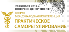 20 ноября 2014 года в  Торгово-промышленной  палате Российской Федерации пройдет Вторая международная конференция «Практическое саморегулирование»